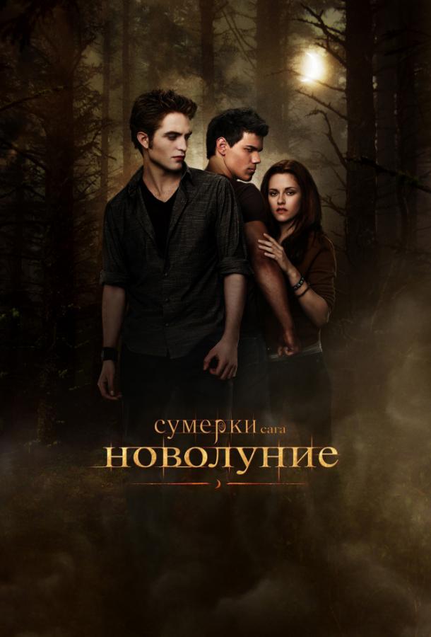 Сумерки. Сага. Новолуние 2009 Смотреть Онлайн Бесплатно в Хорошем Качестве