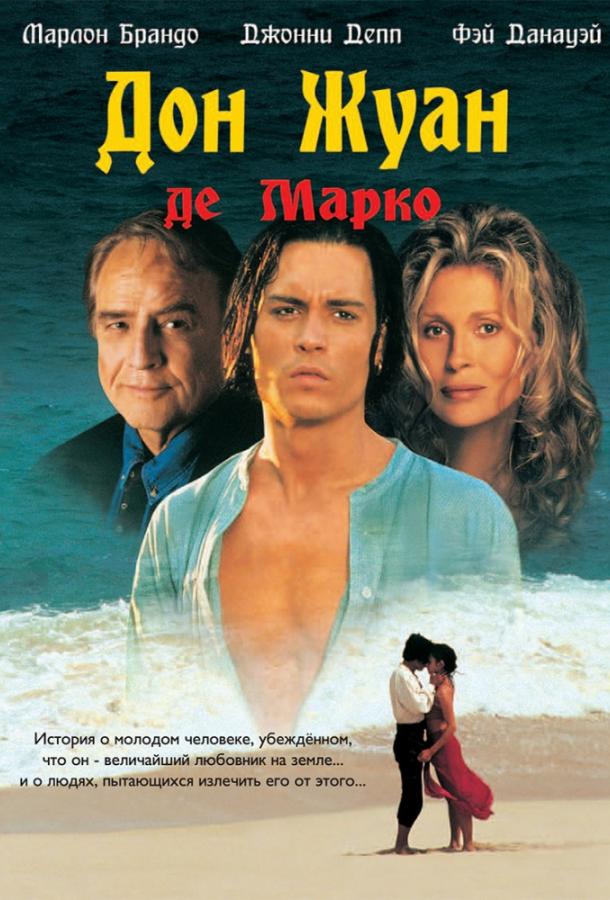 Фильм Дон Жуан де Марко (1995) смотреть онлайн бесплатно в хорошем качестве